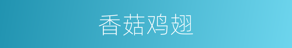 香菇鸡翅的同义词