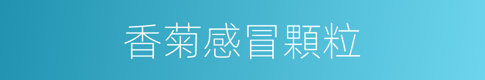 香菊感冒顆粒的同義詞