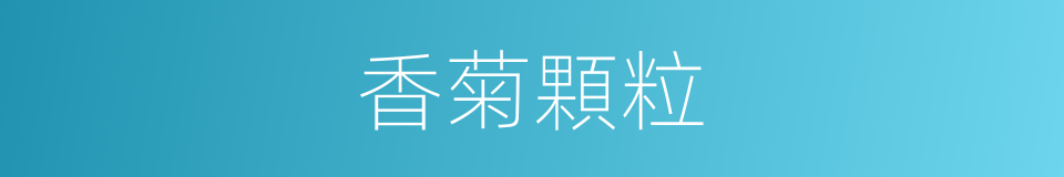 香菊顆粒的同義詞