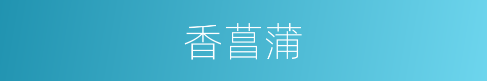 香菖蒲的同义词