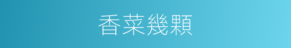香菜幾顆的同義詞