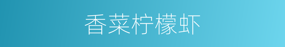 香菜柠檬虾的同义词