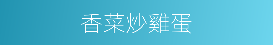 香菜炒雞蛋的同義詞