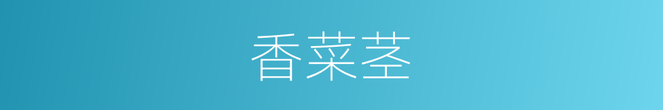 香菜茎的同义词
