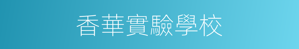 香華實驗學校的同義詞