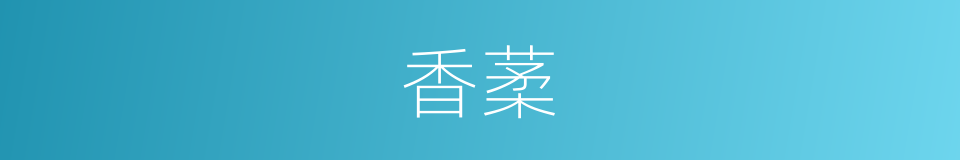 香葇的同义词