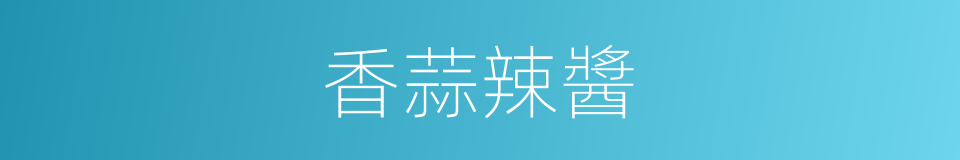 香蒜辣醬的同義詞