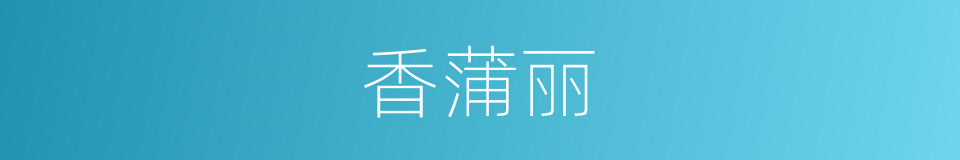 香蒲丽的同义词