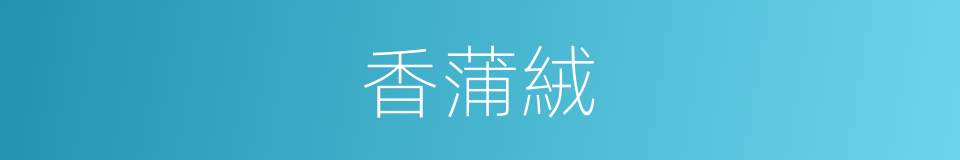 香蒲絨的同義詞