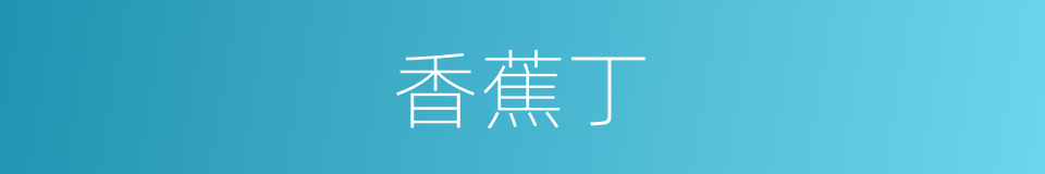 香蕉丁的同义词
