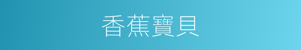 香蕉寶貝的同義詞
