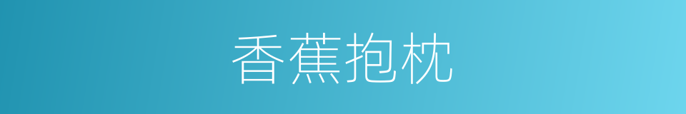香蕉抱枕的同义词