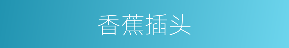 香蕉插头的同义词