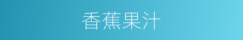 香蕉果汁的同义词