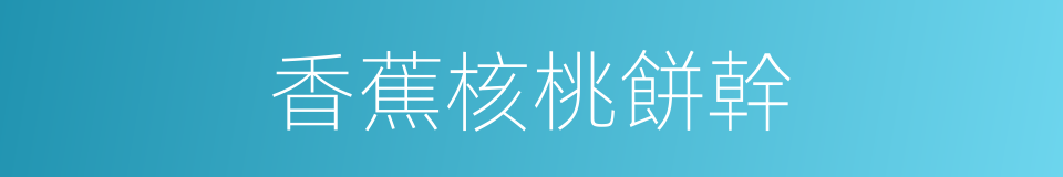 香蕉核桃餅幹的同義詞