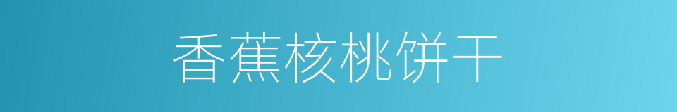 香蕉核桃饼干的同义词