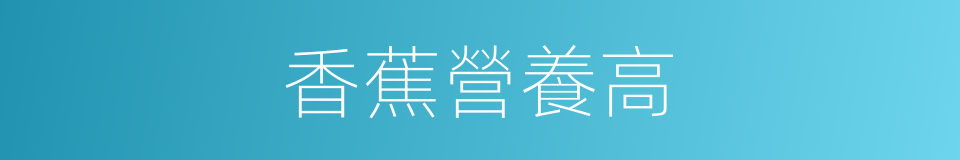 香蕉營養高的同義詞