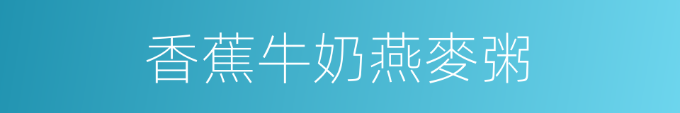 香蕉牛奶燕麥粥的同義詞