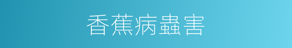 香蕉病蟲害的同義詞