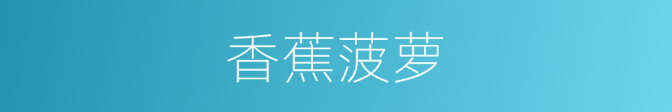 香蕉菠萝的同义词