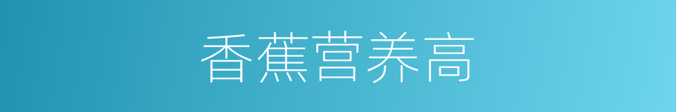 香蕉营养高的同义词