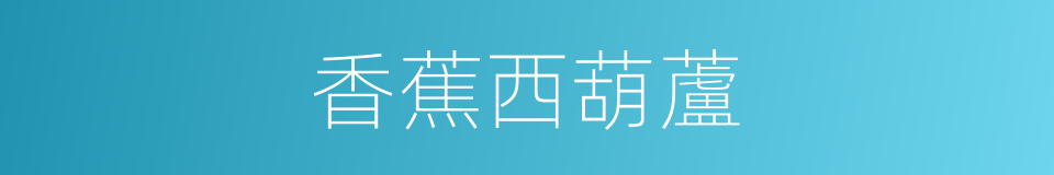 香蕉西葫蘆的同義詞