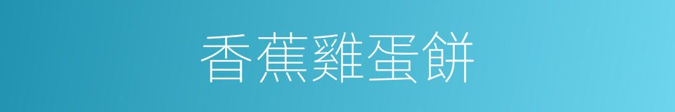 香蕉雞蛋餅的同義詞