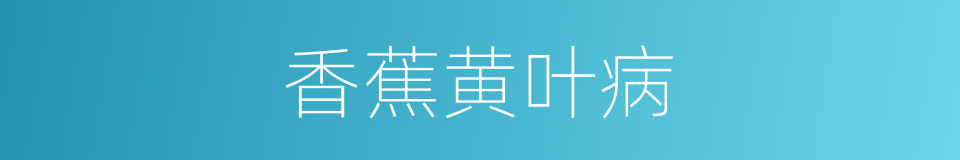 香蕉黄叶病的同义词