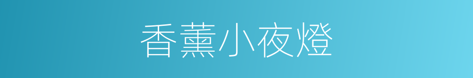 香薰小夜燈的同義詞