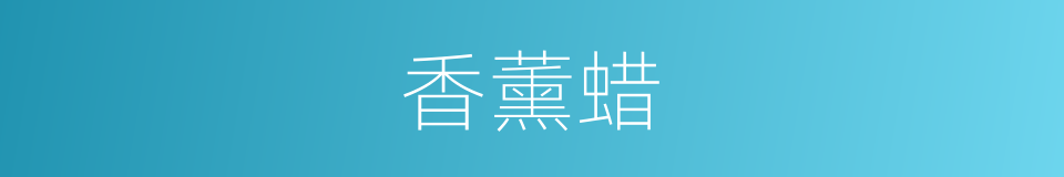 香薰蜡的同义词