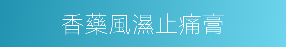 香藥風濕止痛膏的同義詞