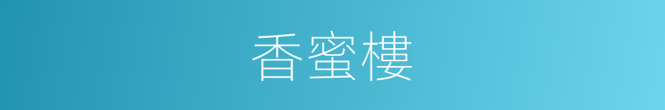 香蜜樓的同義詞