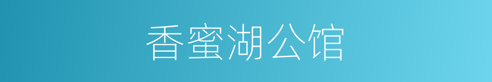 香蜜湖公馆的同义词