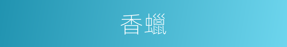香蠟的意思