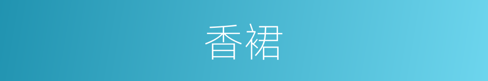 香裙的同义词
