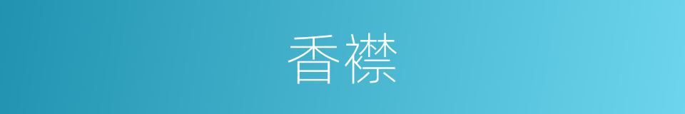 香襟的同义词