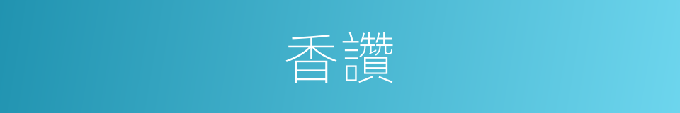 香讚的同義詞