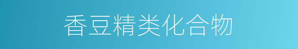 香豆精类化合物的同义词
