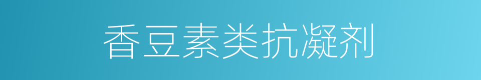 香豆素类抗凝剂的同义词