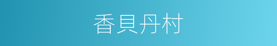 香貝丹村的同義詞