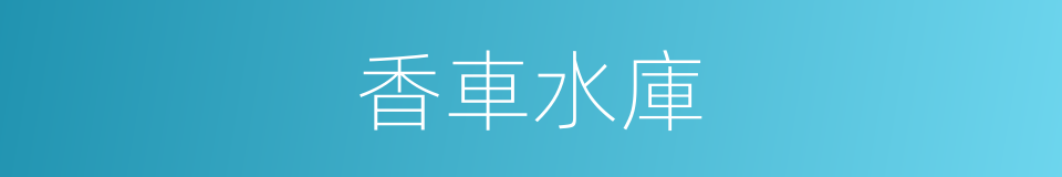 香車水庫的同義詞