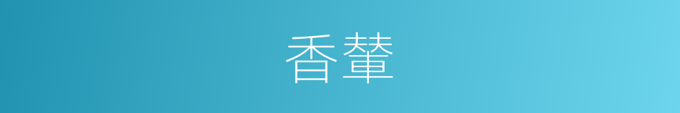 香輦的意思