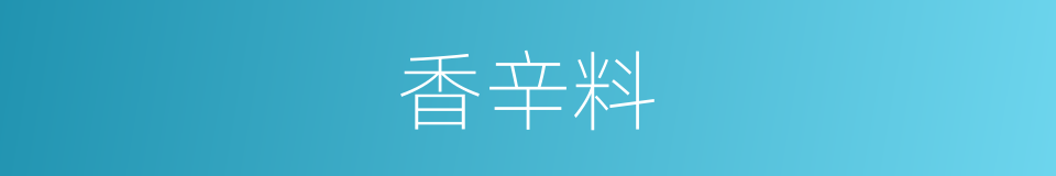 香辛料的同义词