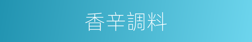 香辛調料的同義詞