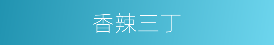 香辣三丁的同义词