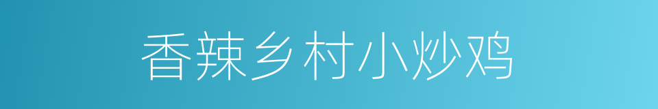 香辣乡村小炒鸡的同义词