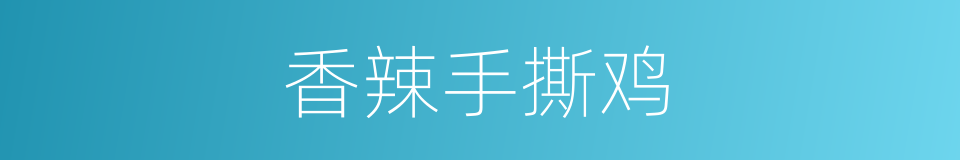 香辣手撕鸡的同义词