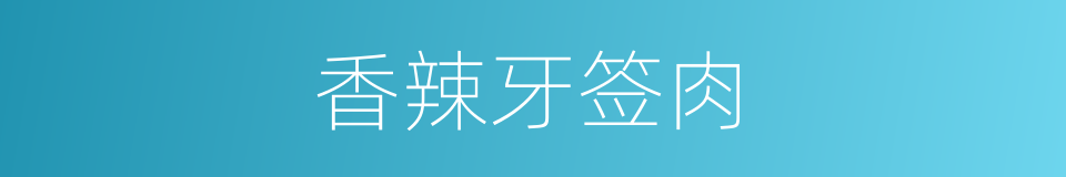 香辣牙签肉的同义词