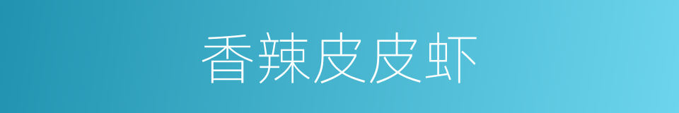 香辣皮皮虾的同义词