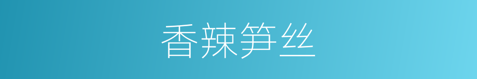 香辣笋丝的同义词